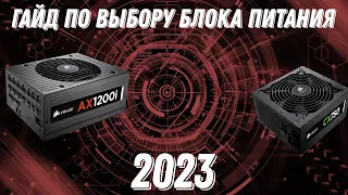 Гайд по выбору блока питания 2023