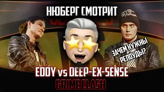 НЮБЕРГ смотрит Deep-eX-Sense vs Eddy | Грайм клэш на SLOVO MOSCOW | Зачем нужны РЕЛОУДЫ?