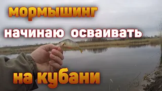 Мормышинг на кубани. Первый опыт.