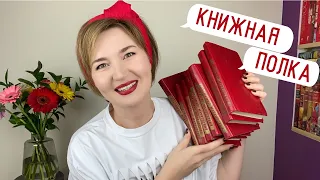 Книжная полка//красная...прекрасная?