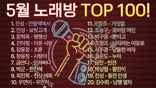 2024년 5월 노래방 인기순위 TOP 100! / 부르기 좋은 트로트, 트로트모음, 인기 트로트 /