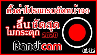 การตั้งค่า ◈Bandicam◈ให้ลื่นอัดแล้วชัดไม่กระตุก (สำหรับการแคสแกมและหน้าจอคอม)