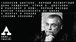 Сергей Гандлевский:«Алексей Цветков.Первый посмертный день рождения.Стихи поэта и разговор о нем»