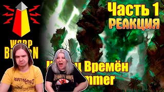 ВМ 165 Либрариум - Конец Времён Warhammer End Times / часть 1 | РЕАКЦИЯ НА @WarpBeacon |