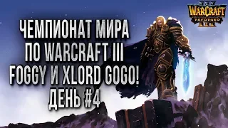 ЧЕМПИОНАТ МИРА FOGGY И XLORD ВПЕРЕД!: Warcraft 3 Reforged WGL Summer 2020