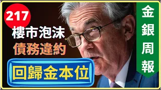 [金銀周報 217] 黃金回歸金本位成金融新體制, 包威爾5月將加息0.5%, 全球樓市極大泡沫 [#黃金 #白銀 #黃金分析, #金價分析, #白銀分析, #黃金價挌 #黃金白銀 * 變幻才是永恆]