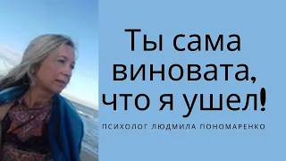 Если бы не ты, я бы не ушел от тебя! | ЛЮДМИЛА ПОНОМАРЕНКО