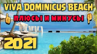 Viva Dominicus Beach 4* 2021 ОБЗОР ОТЕЛЯ. 👀ПЛЮСЫ И МИНУСЫ. Доминиканская республика, ЛА РОМАНА