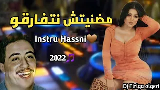 ماضنيتش نتفارقو من بعد عشرتنا - 💔😭🇩🇿 اجمل ما غنى الشاب حسني - Dj Tiriga