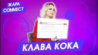 КЛАВА КОКА / ЖАРА Connect