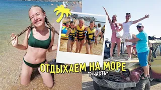 ОТДЫХАЕМ НА МОРЕ! | Наш отдых в Крыму *2021* | 2 часть