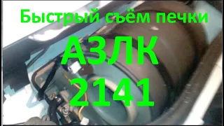 Как снять печку Москвич 2141