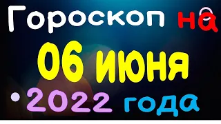 Гороскоп на 06 июня  2022 года для каждого знака зодиака