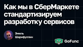 Эмиль Шарифуллин — Как мы в СберМаркете стандартизируем разработку сервисов