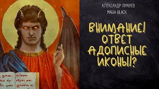 ВНИМАНИЕ! ОТВЕТ #АДОПИСНЫЕ ИКОНЫ!? #ИСТОРИЯ #ЧЕРНАЯМАГИЯ Александр Пичуев