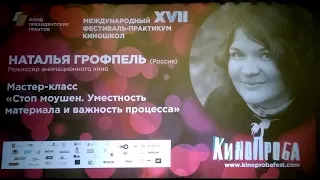 Наталья Грофпель "Стоп моушен. Уместность материала и важность процесса"