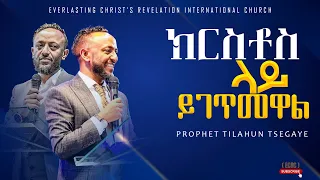 ||ክርስቶስ ላይ  ይገጥመዋል|| አስደናቂ ትምህርት በነብይ ጥላሁን ፀጋዬ|PROPHET TILAHUN TSEGAYE 2024