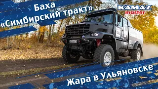 Баха «Симбирский тракт-2023»  Жара в Ульяновске.