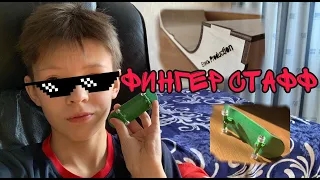 Шок?! Мой фингер стафф!