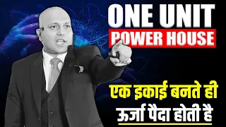 One Unit - Power House | एक इकाई बनते ही  ऊर्जा पैदा होती है | Harshvardhan Jain