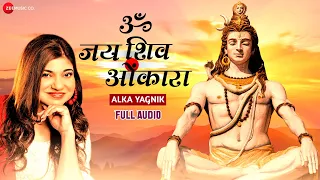 ॐ जय शिव ओंकारा - Full Audio | Om Jai Shiv Omkara by Alka Yagnik | भगवान शिव की आरती | Shiva Aarti