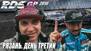 RDS-GP 2019 Рязань Изнутри. Часть 3