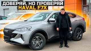 ДОВЕРЯЙ, НО ПРОВЕРЯЙ HAVAL F7X