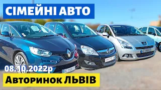 ЦІНИ на СІМЕЙНІ АВТО /// Львівський авторинок /// 8 жовтня 2022р. /