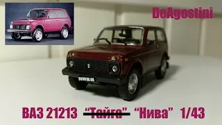 ВАЗ 21213 Нива 1/43 | Deagostini | Обзор рестайлинговой нивы .