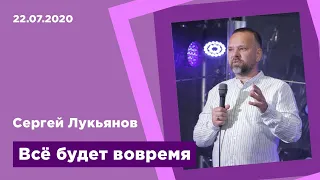 "Всё будет вовремя" - Сергей Лукьянов - 22.07.2020