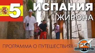 Испания ч. 5 Жирона. Каббала.  Евреи. Ллорет Де Мар. Замки. Барселона. Обман авиакомпании