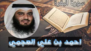 سورة البقرة بصوت احمد العجمي  بدون اعلانات لوجه الله تعالى