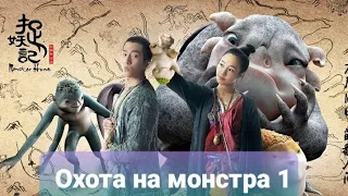 Охота на монстра 1 (2015)                   (русская озвучка)