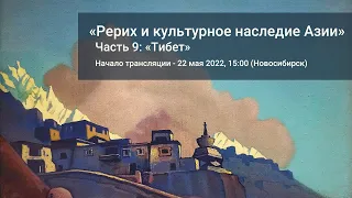 22.05.2022 - «Рерих и культурное наследие Азии». Часть 9: «Тибет»