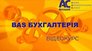 BAS Бухгалтерія Проф. Начисление и оплата отпуска