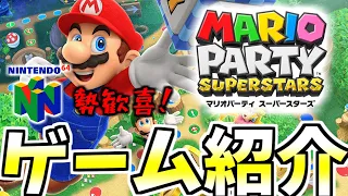 【歓喜】マリオパーティスーパースターズざっくり紹介！