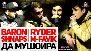 Baron Ryder  M-Favik Shnaps  МУШОИРА -ра гарм кардан! (RAP.TJ)