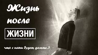 Жизнь после жизни. Что нас ждет дальше?