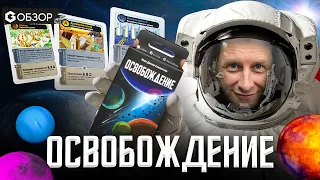 ОСВОБОЖДЕНИЕ - обзор настольной игры Liberation от Geek Media