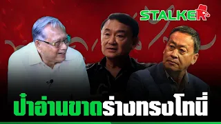 ย้อนคำทำขนลุก "ป๋าเปลว" อ่านขาด "เศรษฐา" ถอดแบบทักษิณ เตือนระวังอายหมาม | STALKER