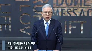 [아침예배] 네 주제는 티끌이다 (왕상 15:33-16:14)_베이직교회_조정민 목사_20240511