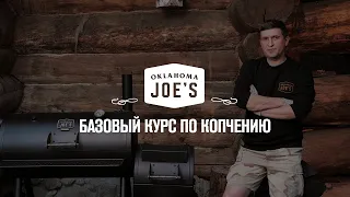 Oklahoma Joe's: базовый курс по копчению.Тизер.