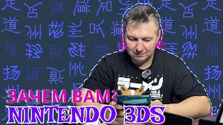 NINTENDO 3DS В 2024? Она тебе точна нужна!