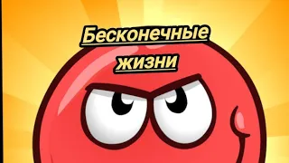 как получить бесконечные жизни в red ball 4