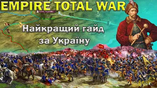 Найкращий гайд за УКРАЇНУ  -  Empire Total War