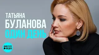 Татьяна Буланова - Один день (Official Audio 2018)