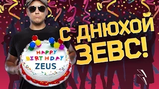 С Днем Рождения Zeus! 💪😆❤