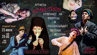 ПРЯМОЙ ЭФИР — Артисты Коляда-театра (Константин Итунин и Евгений Чистяков)