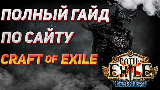 Полный гайд по сайту Craft of Exile, разбор механик крафта в пое, крафт через эмулятор