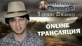 RPS: Периметр. Цыган в зоне. Запись трансляции №3